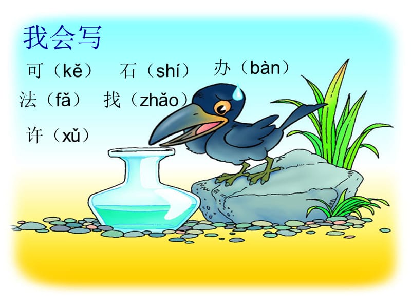 19乌鸦喝水ppt.ppt_第2页