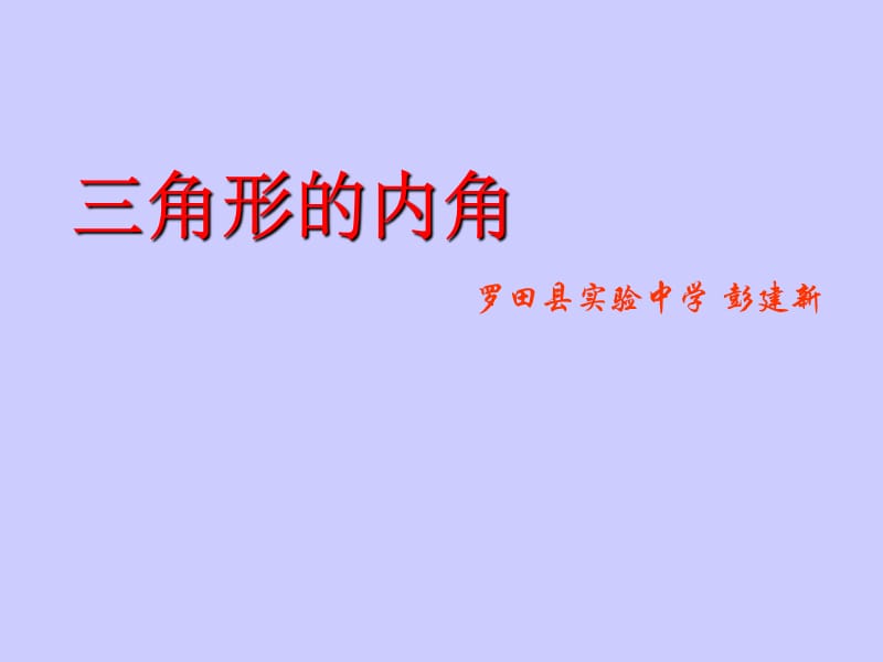 7.2.1三角形的内角-.ppt_第1页