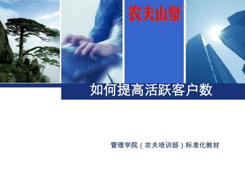 如何提高活跃客户数.ppt_第1页