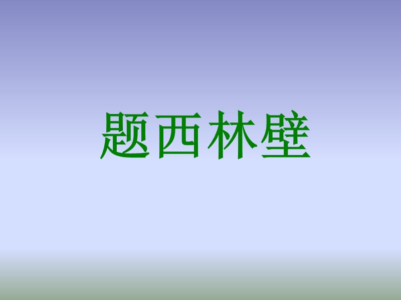 5题西林壁（王华）.ppt_第1页