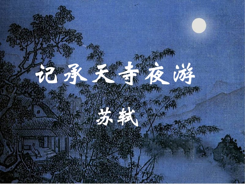 记承天诗夜游定稿.ppt_第1页