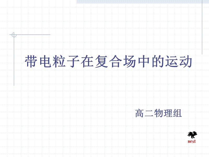 高二物理组.ppt_第1页