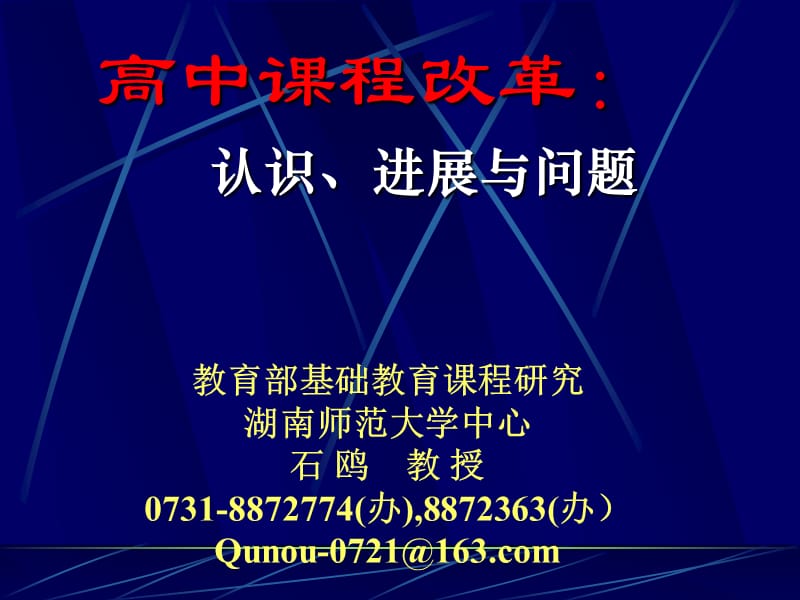 高中课程改革认识进展与问题.ppt_第1页