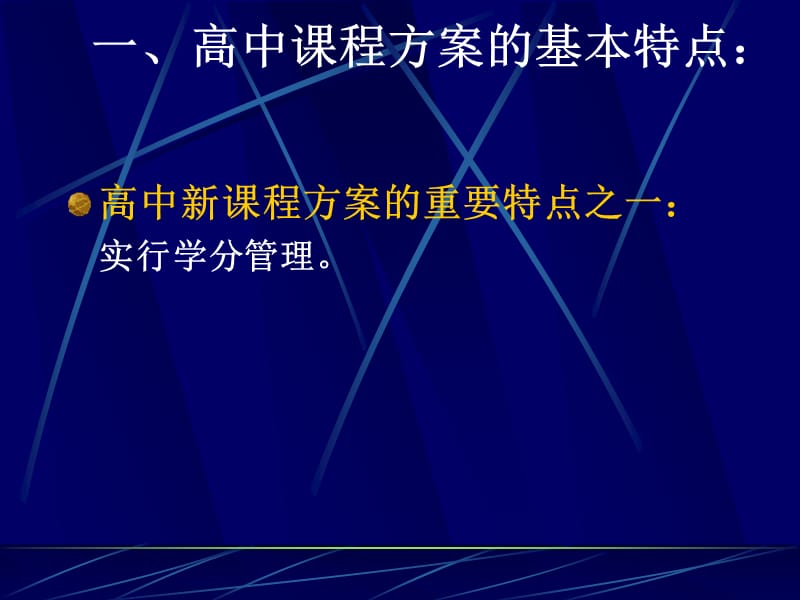 高中课程改革认识进展与问题.ppt_第2页