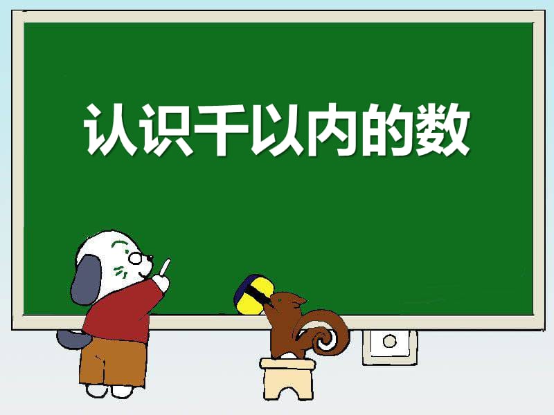 认识千以内的数.ppt_第1页