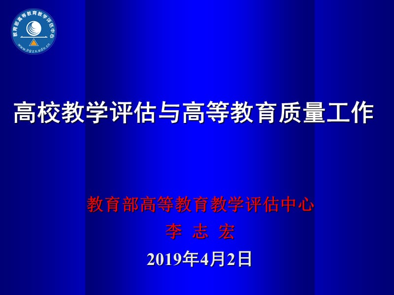 高校教学评估与高等教育质量工作.ppt_第1页