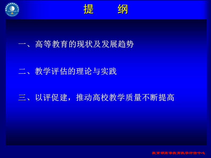 高校教学评估与高等教育质量工作.ppt_第2页