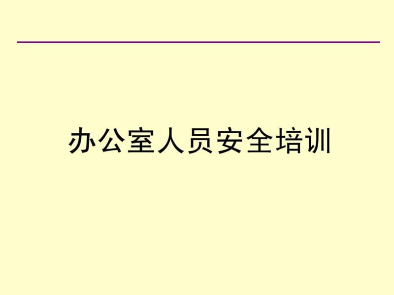 办公室安全常识培训.ppt.ppt_第1页