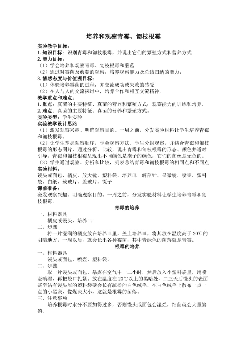 s29__培养观察青霉和匍枝根霉.doc_第1页