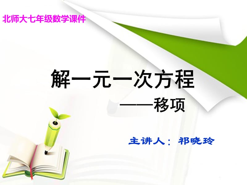 解一元一次方程移项.ppt_第1页