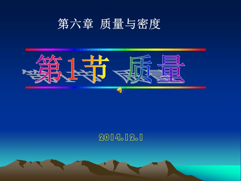 6.1.质量.ppt_第1页