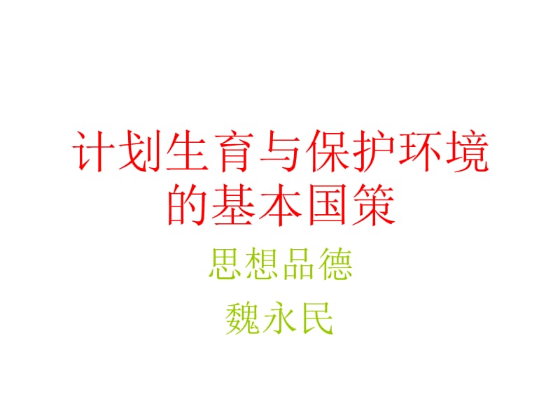 魏永民思品《计划生育和保护环境的基本国策》.ppt_第1页