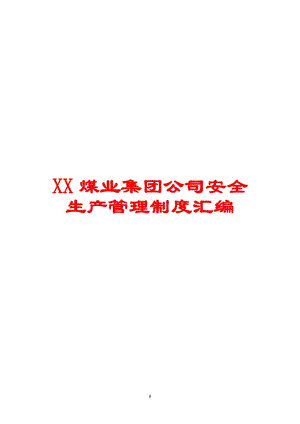 XX煤业集团公司安全生产管理制度汇编（全套）【含210个管理制度+108份生产责任制】20.doc