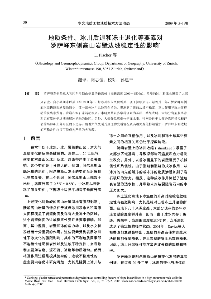 地质条件, 冰川后退和冻土退化等要素对罗萨峰东侧高山岩壁边坡稳定性的影响.doc_第1页