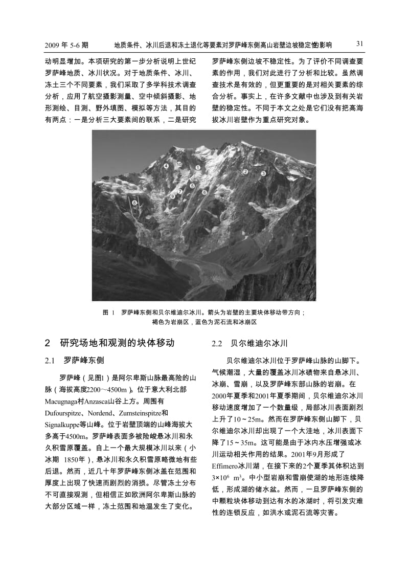 地质条件, 冰川后退和冻土退化等要素对罗萨峰东侧高山岩壁边坡稳定性的影响.doc_第2页