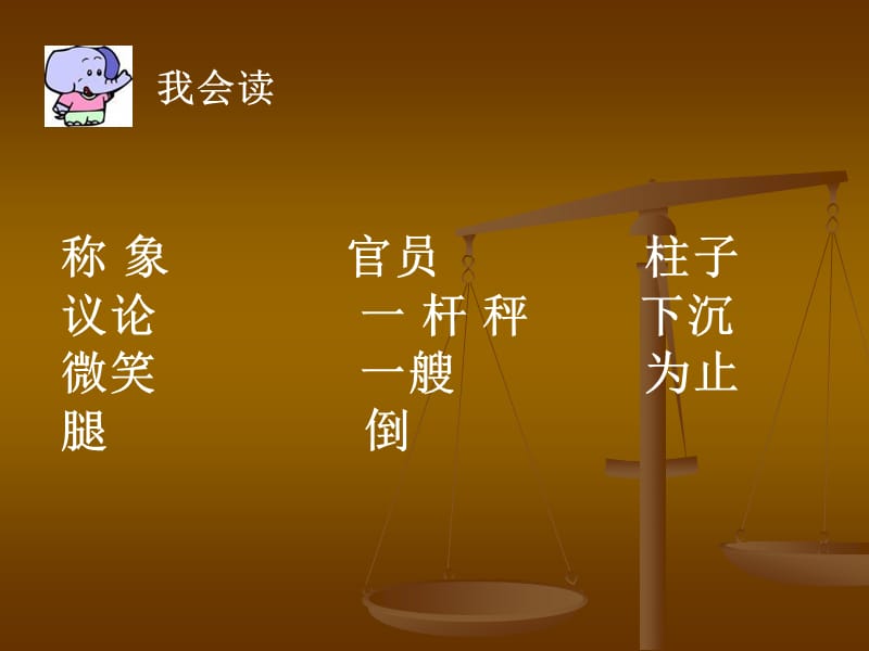 21　称象2.ppt_第3页