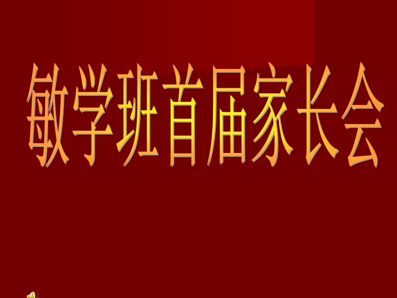 初二敏学班首届家长会课件.ppt_第1页