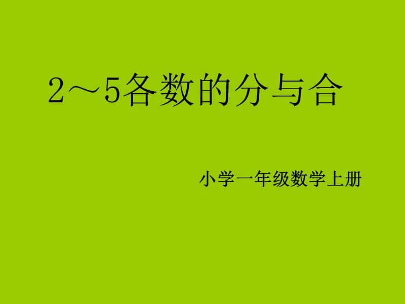 7.12～5各数的分与合.ppt_第1页