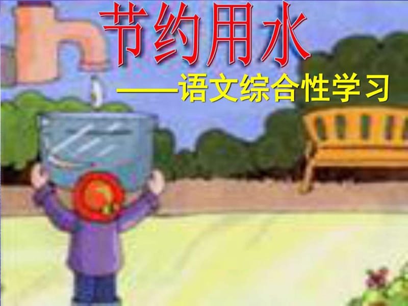 学和做(2)_节约用水.ppt_第1页