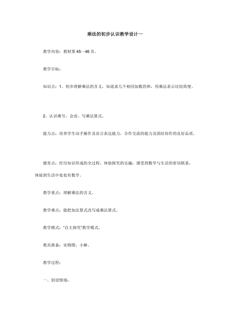 乘法的初步认识教学设计一.doc_第1页