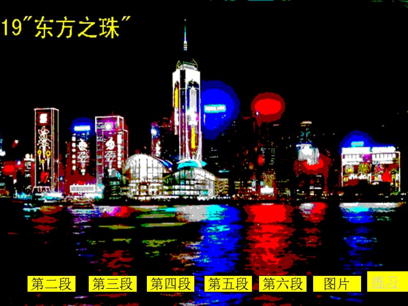 东方之珠课件.ppt_第1页