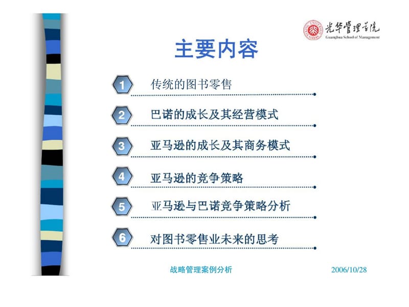 在线领导者：巴诺与亚马逊 案例分析.ppt_第2页