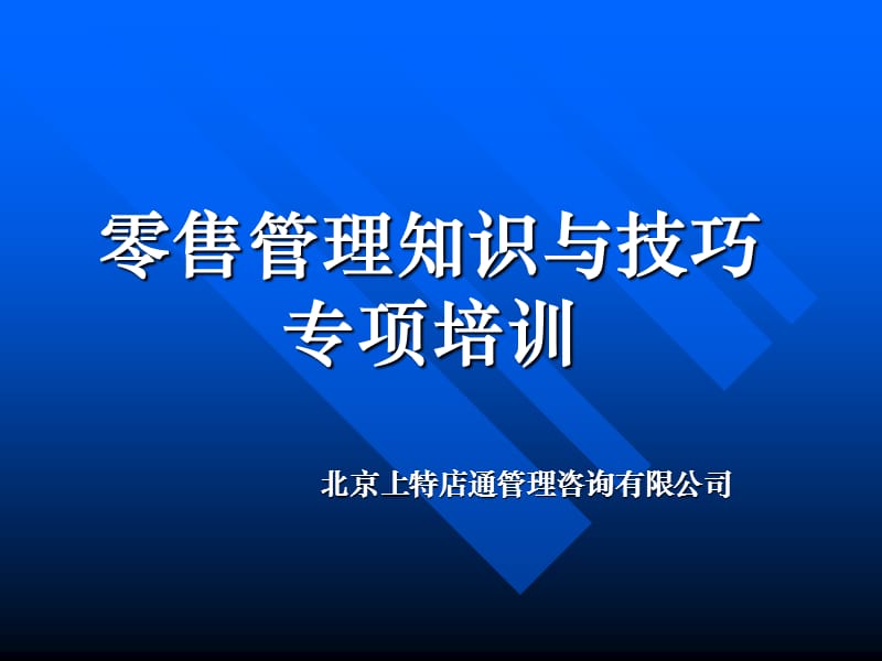 零售管理知识与技巧专项培训.ppt_第1页