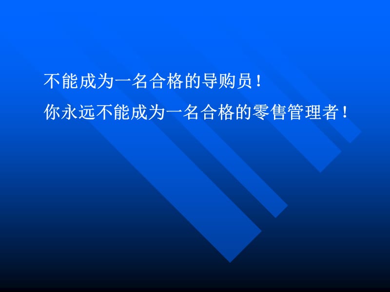 零售管理知识与技巧专项培训.ppt_第2页