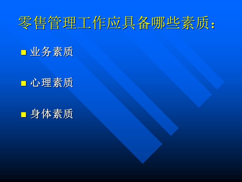 零售管理知识与技巧专项培训.ppt_第3页