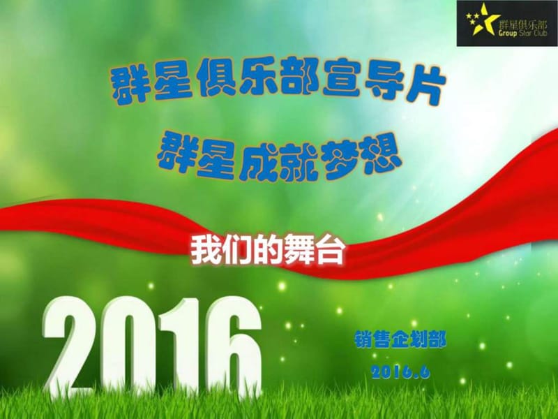 2016版群星俱乐部章程宣导片(营销版)_图文.ppt.ppt_第1页