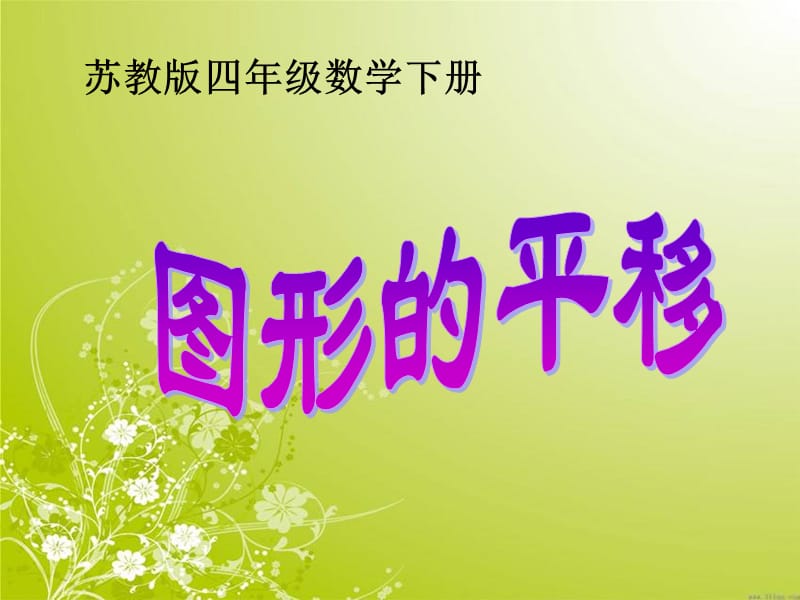 苏教版四年级下册数学《图形的平移》课件PPT.ppt_第1页