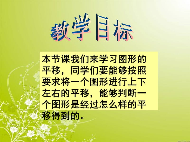 苏教版四年级下册数学《图形的平移》课件PPT.ppt_第2页