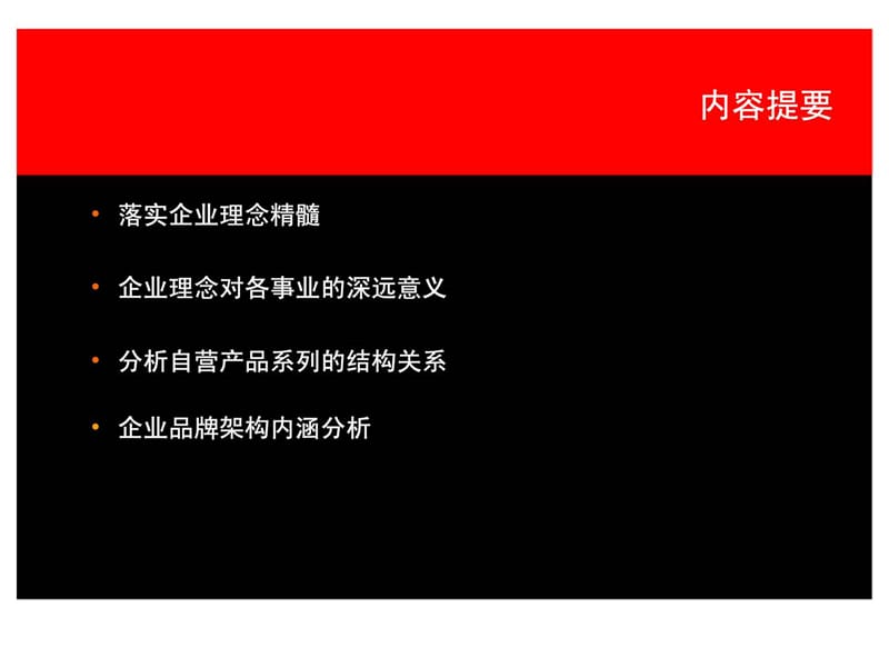 奥美：华旗资讯企业理念凝聚与品牌架构探讨.ppt_第3页