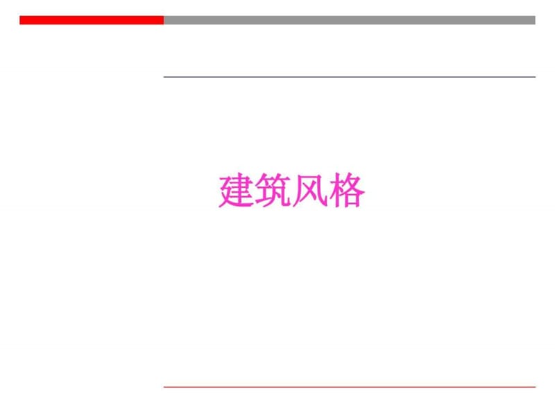 各式建筑风格和经典案例.ppt_第1页