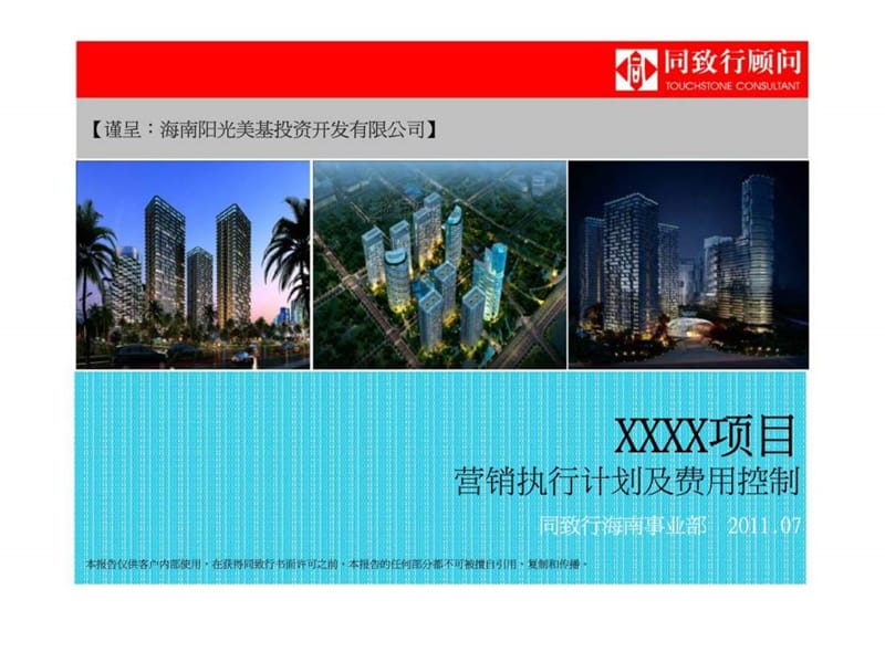 同致行_海南海口阳光美基地产项目营销执行计划及费用控制.ppt_第1页