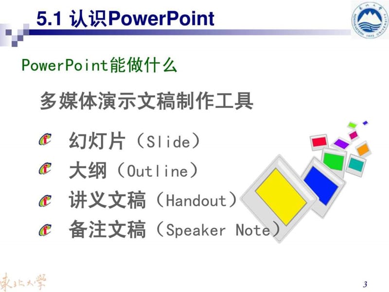 多媒体演示文稿制作软件(6).ppt_第3页