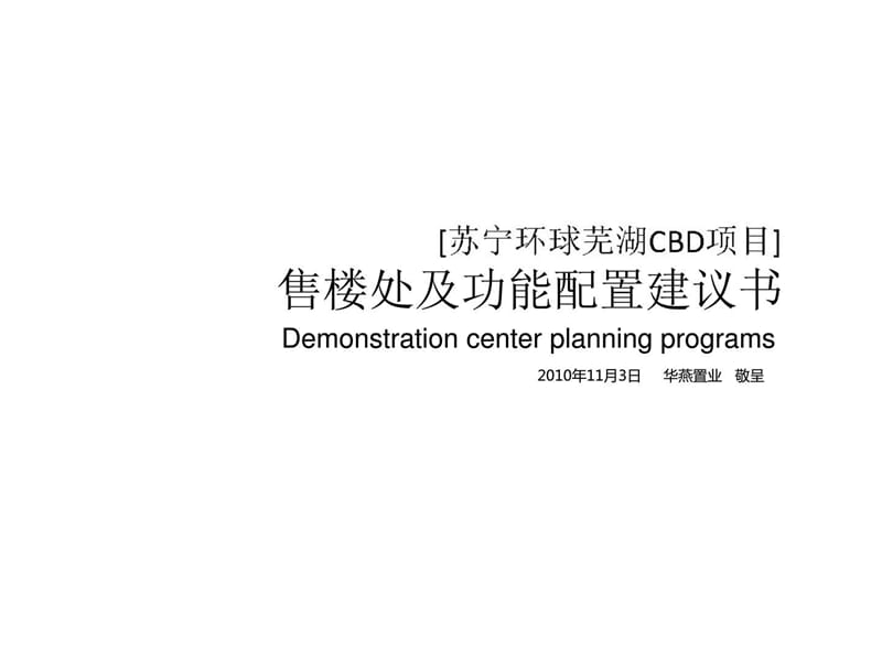 华燕置业2010年11月3日苏宁环球芜湖CBD项目售楼处及功能配置建议书.ppt_第1页