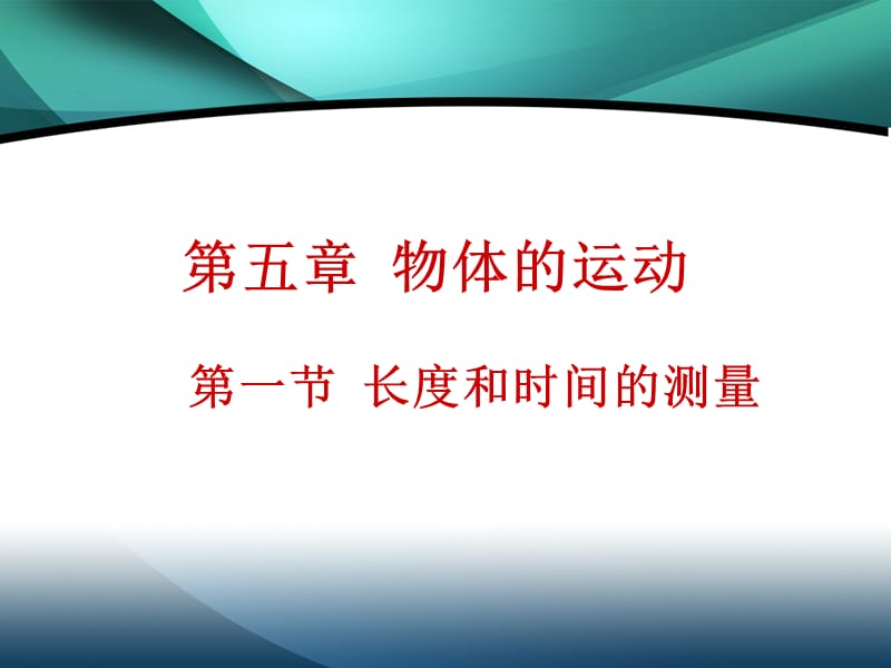 5.1长度、时间的测量.ppt_第1页