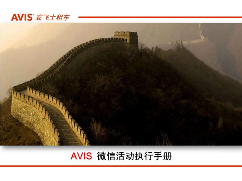 815.1avis微信活动执行手册.ppt_第1页