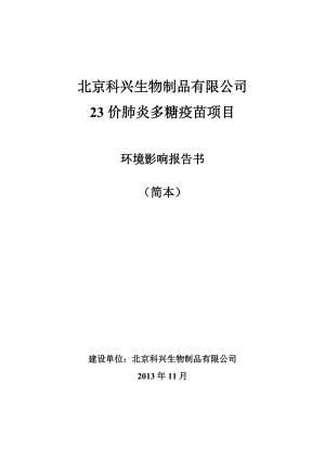 北京科兴生物制品有限公司23价肺炎多糖疫苗项目环境影响报告书（简本） .doc.doc