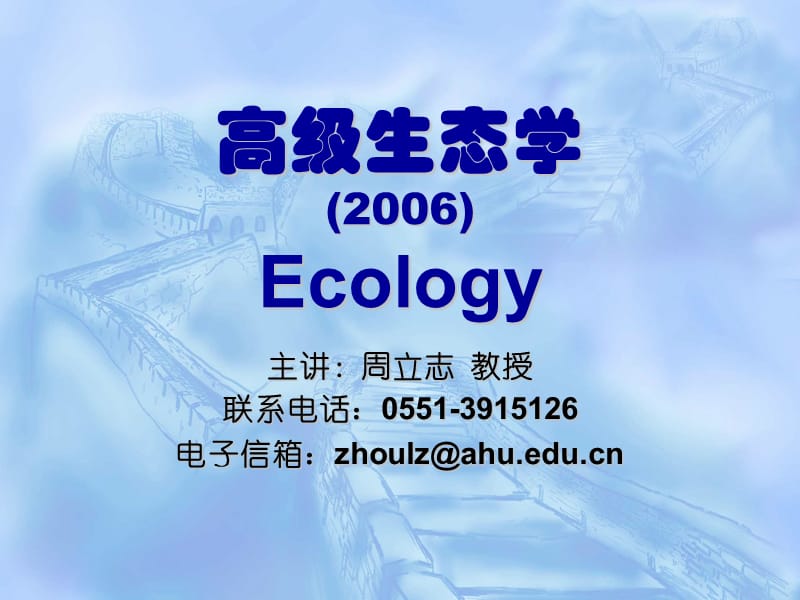高级生态学2006Ecology.ppt_第1页