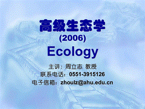 高级生态学2006Ecology.ppt