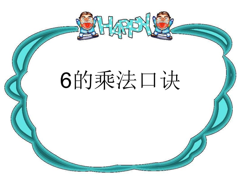 6的乘法口诀课件(人教新课标二年级上册数学课件).ppt_第1页