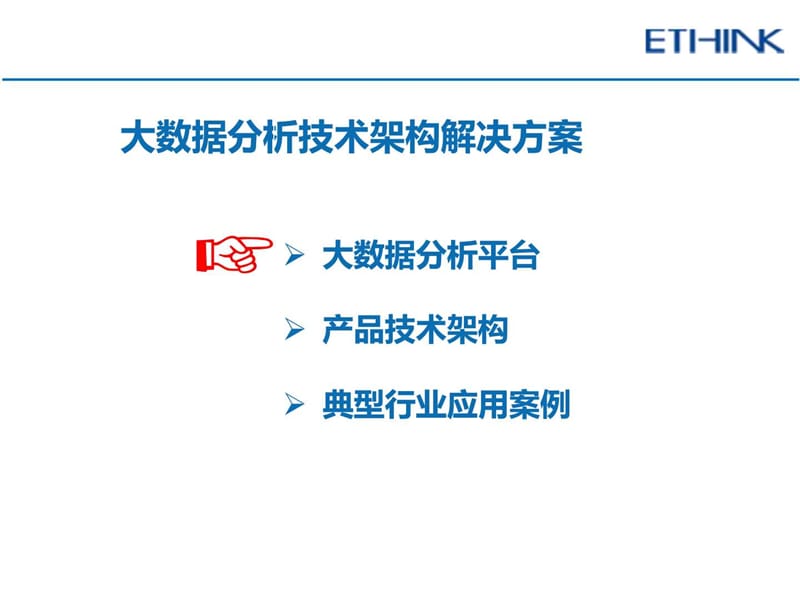 大数据分析技术架构解决方案_计算机软件及应用_IT计算机_专业资料.ppt_第1页