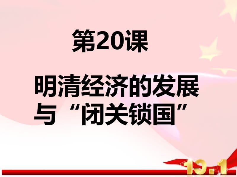 20课明清经济的发展与闭关锁国（公开课）.ppt_第3页