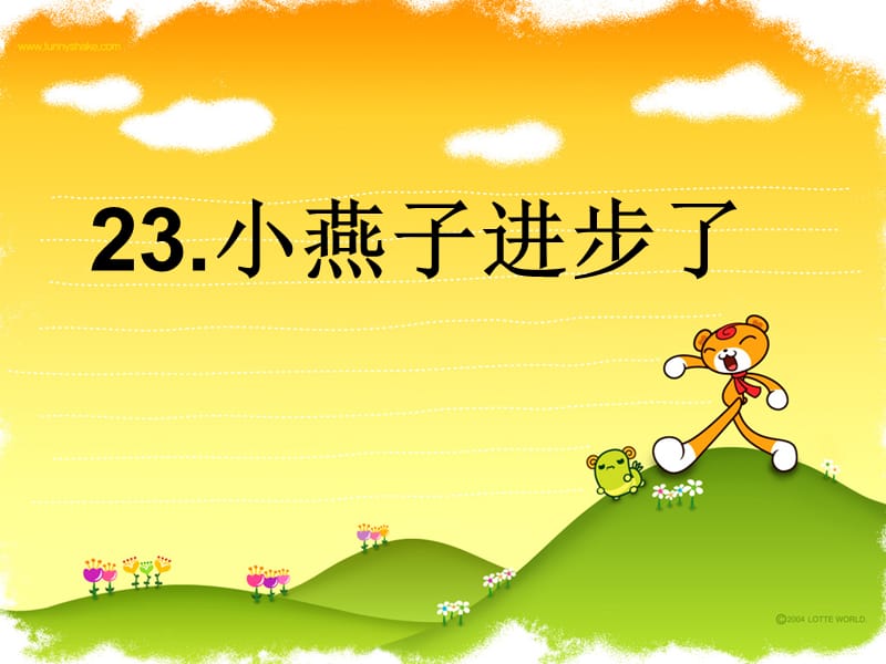 23.小燕子进步了.ppt_第1页