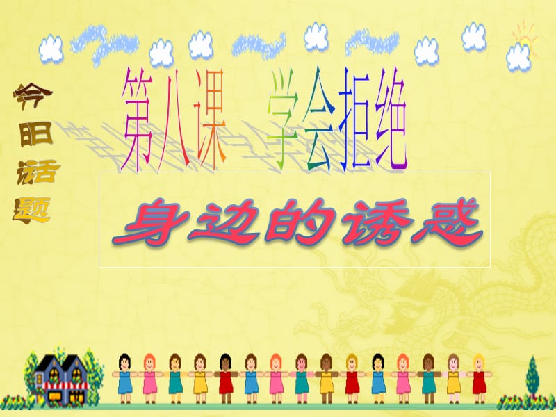 身边的诱惑.ppt.ppt_第2页