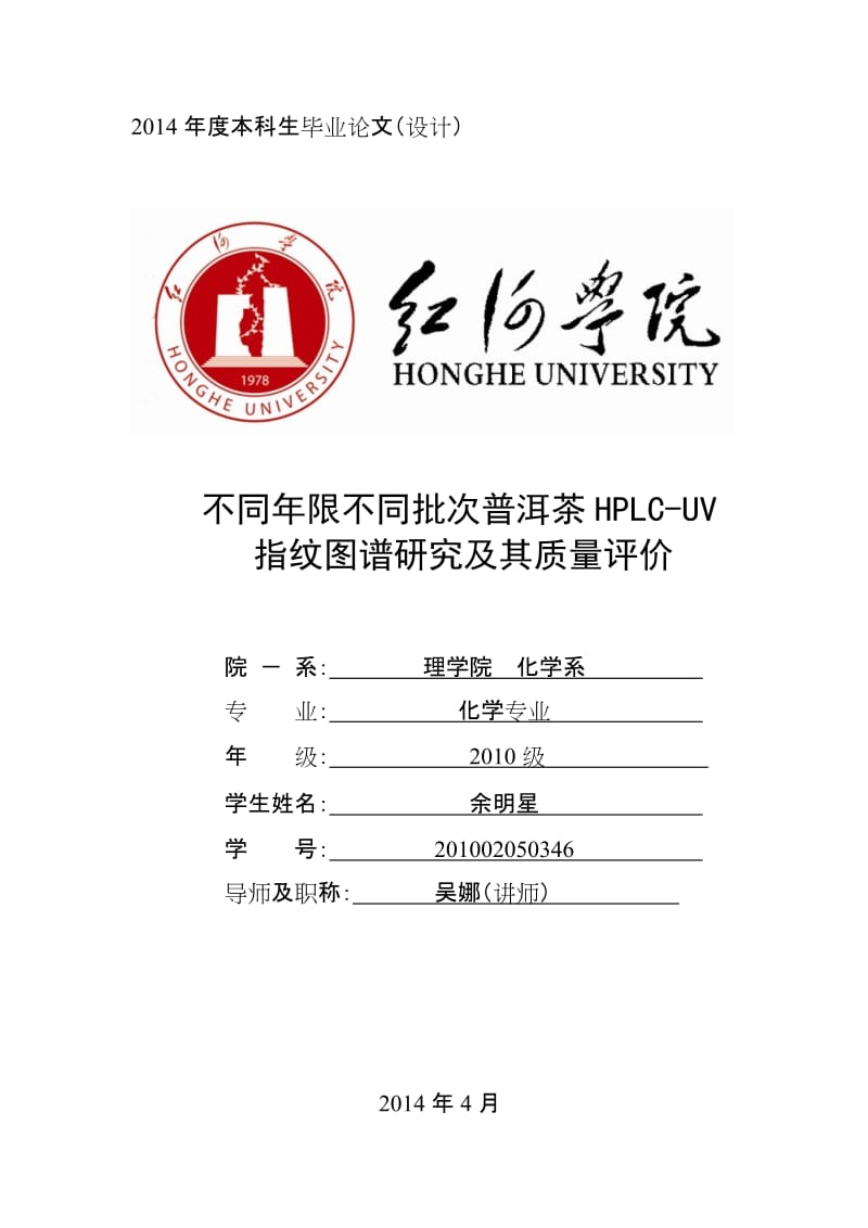 不同年限不同批次普洱茶HPLCUV指纹图谱研究及其质量评价毕业.doc_第1页