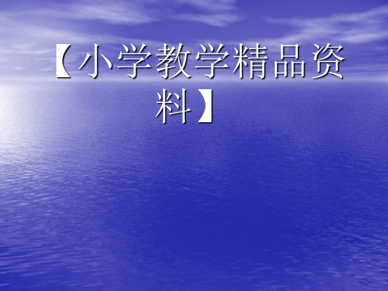 认识钟表课件(小学一年级数学课件)1.ppt_第1页