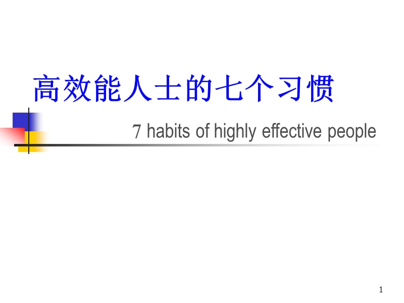 高效能人士的七个习惯7habitsofhighlyeffectivepeople.ppt_第1页